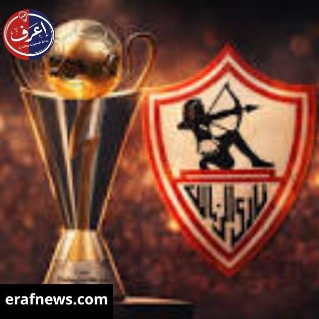 موعد مباراة الزمالك القادمة أمام اتحاد العاصمة الجزائري في نهائي الكونفدرالية 2026