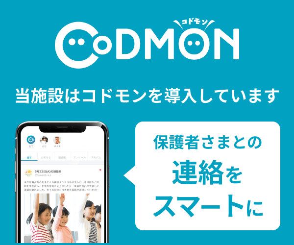 コドモンアプリを導入しています