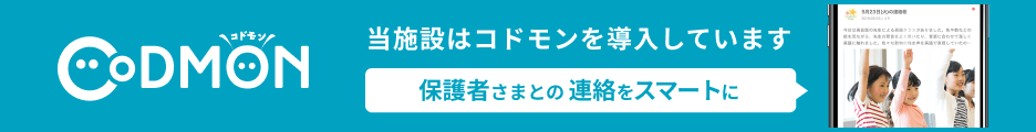 当施設はコドモンを導入しています