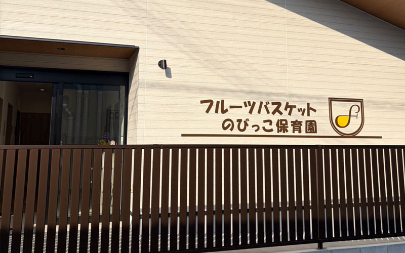 フルーツバスケットのびっこ保育園