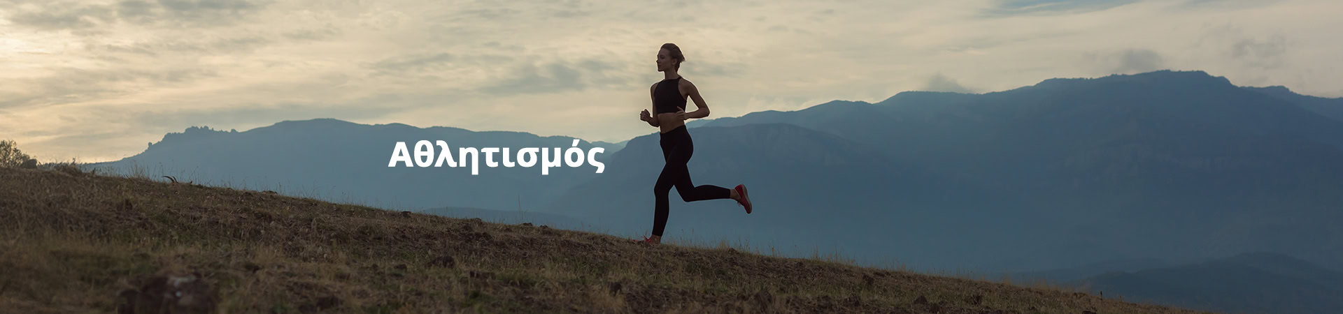Αθλητισμός
