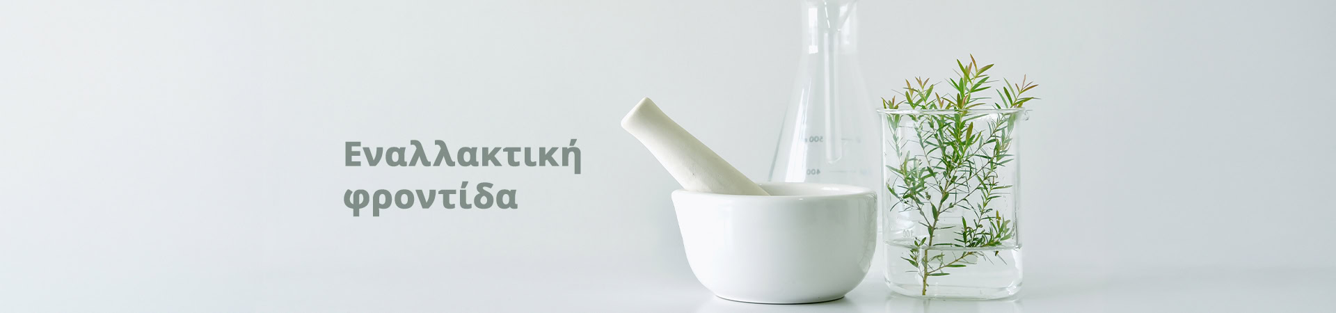 Ενναλακτική Φροντίδα