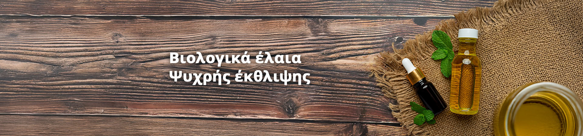 Βιολογικά Έλαια Ψυχρής Έκθλιψης