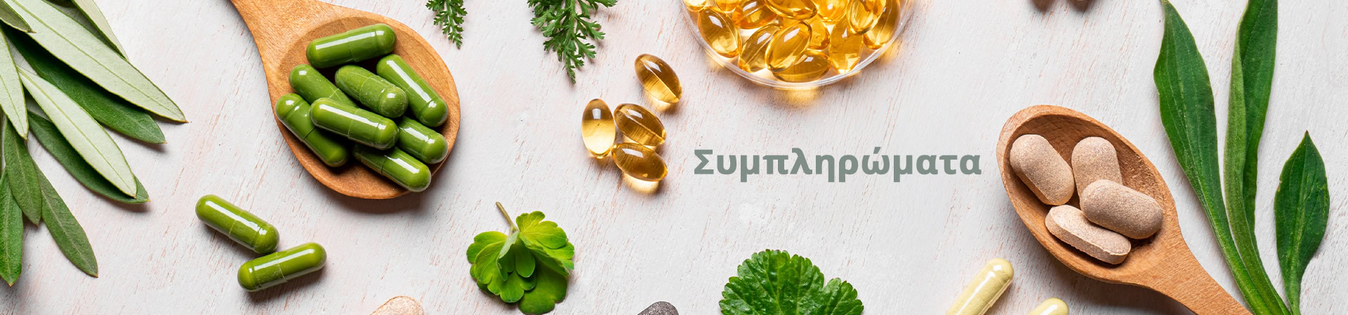 Συμπληρώματα
