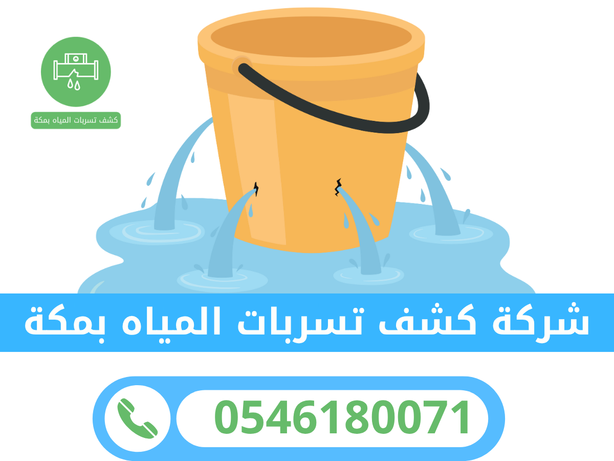شركة كشف تسربات المياه بمكة فريق الحزم الخليجي