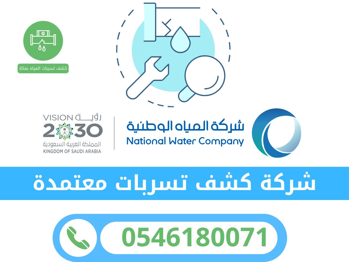 شركة كشف تسربات المياه بمكة رؤية الحزم الخليجي