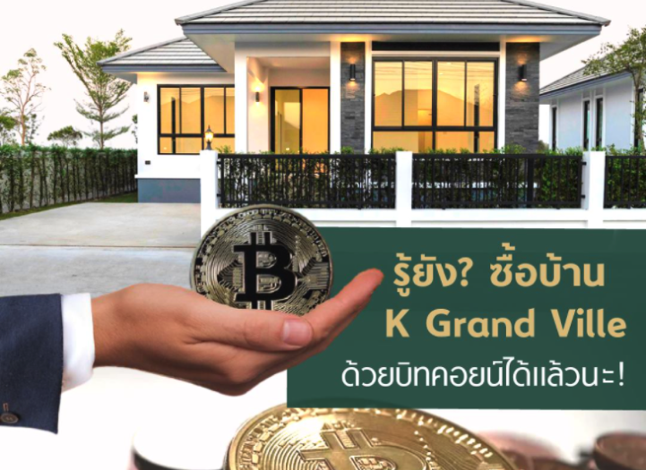 ซื้อบ้าน K Grand Ville ด้วยบิทคอยน์ได้แล้ว