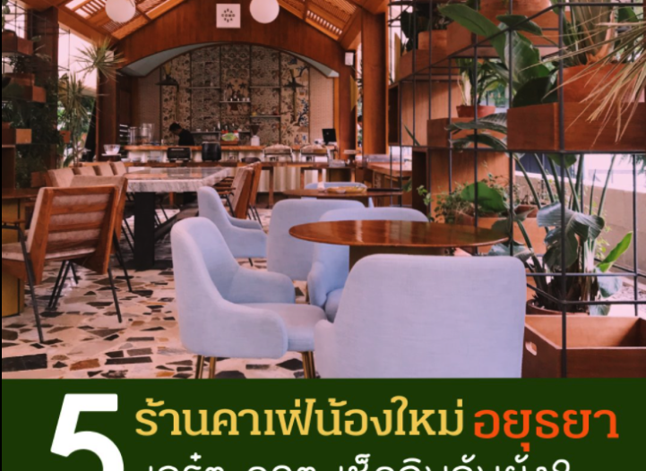 5 ร้านน่ารัก บรรยากาศดี ที่สายคาเฟ่ต้องไม่พลาด