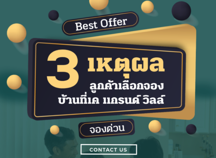 3 เหตุผลหลัก ที่ลูกค้าเลือกจองบ้าน