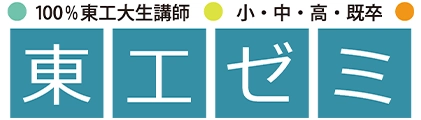 東工ゼミ