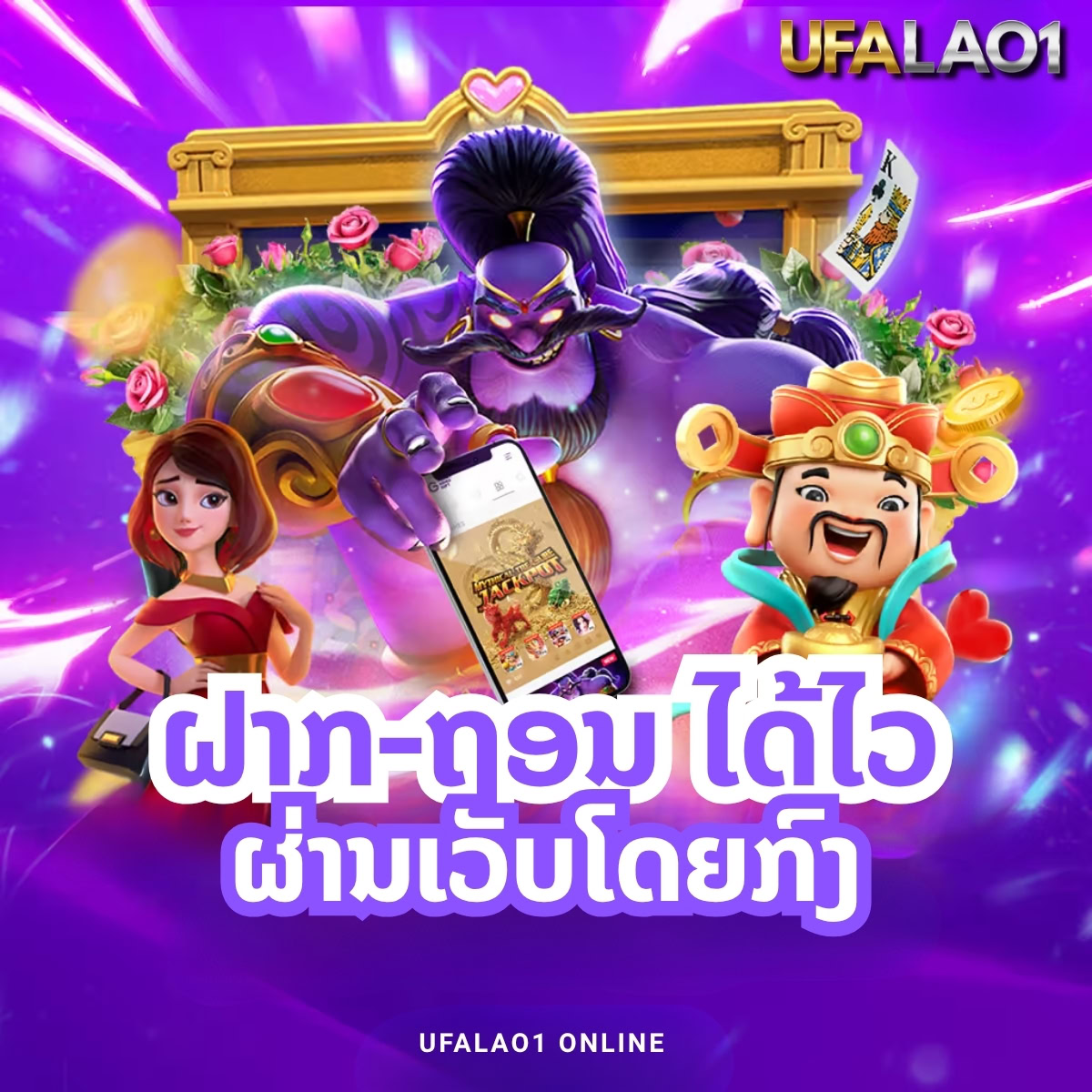 ແທງບານອອນລາຍ