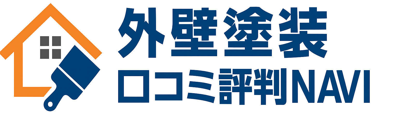 外壁塗装口コミ・評判NAVI