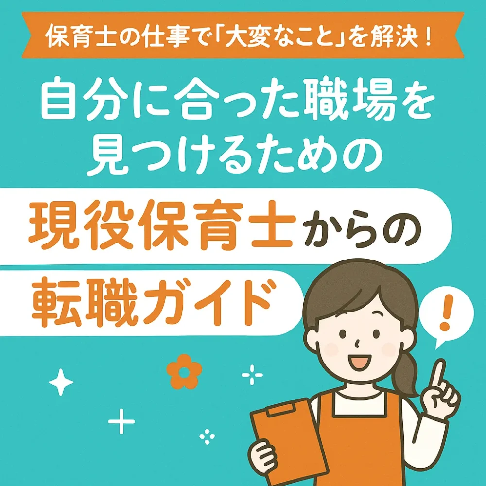 保育士転職