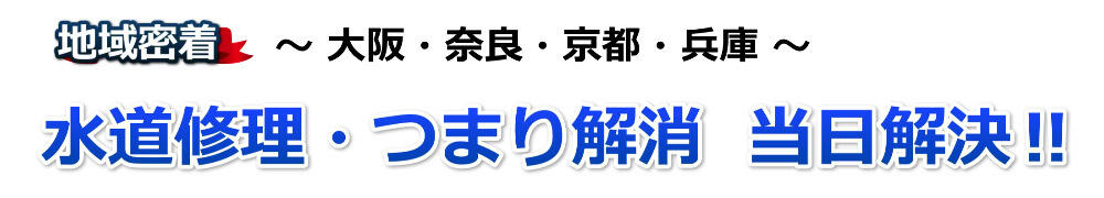 トイレつまり・水漏れの水道修理‐蛇口修理1,500円から ｜水道修理緊急センター 