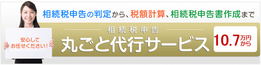 相続税申告丸ごと代行サービス