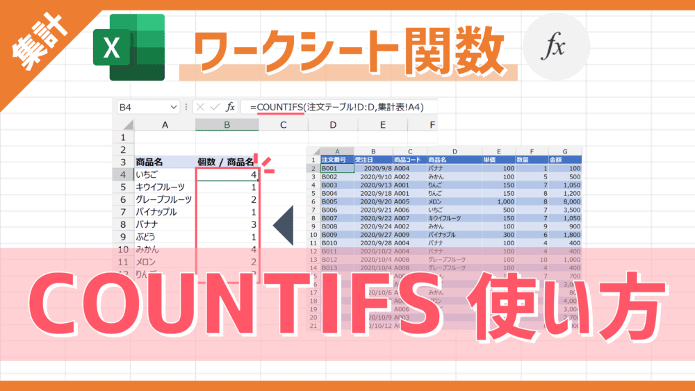 【関数】特定条件に一致するデータ個数をカウントできる「COUNTIFS」の使い方
