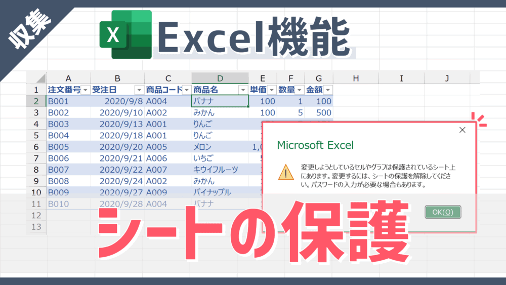 【Excel機能】変更/移動/削除されたくないセルを物理的に制御できる「シートの保護」の使い方