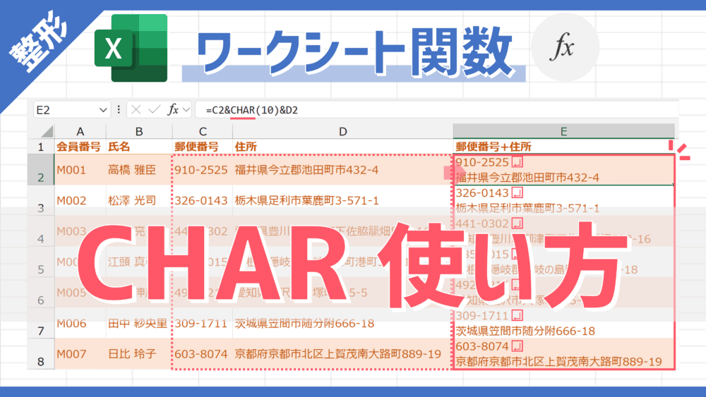 【関数】PCの文字セットのコード番号に対応する文字を返すことができる「CHAR」の使い方