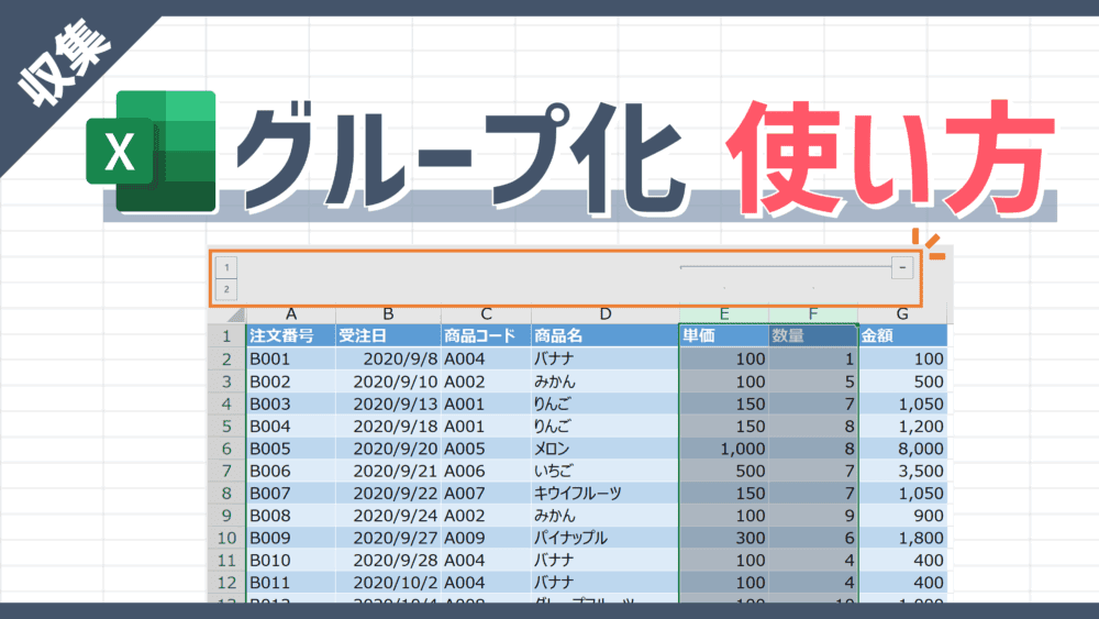 表の一部をボタンで表示↔非表示にできる「グループ化」まとめ（設定/展開/折りたたみ/解除）