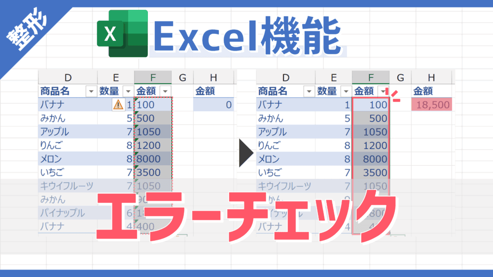 【Excel機能】数式や参照セルの矛盾/エラー内容の確認や解消ができる「エラーチェック」の使い方