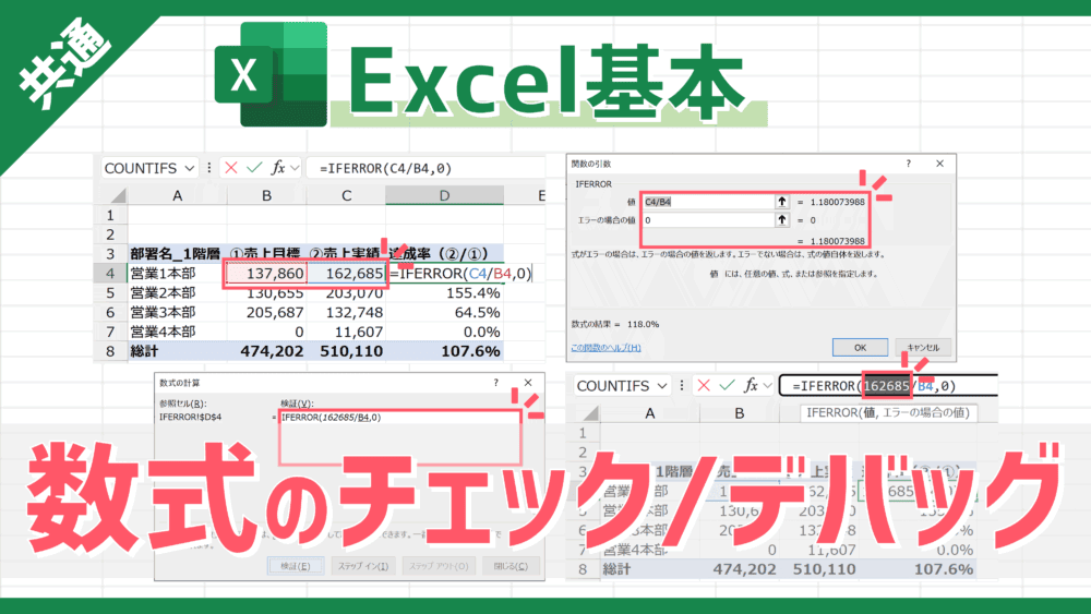 【Excel基本】関数の計算/処理ミス防止に効果的な数式チェック/デバッグ機能5選