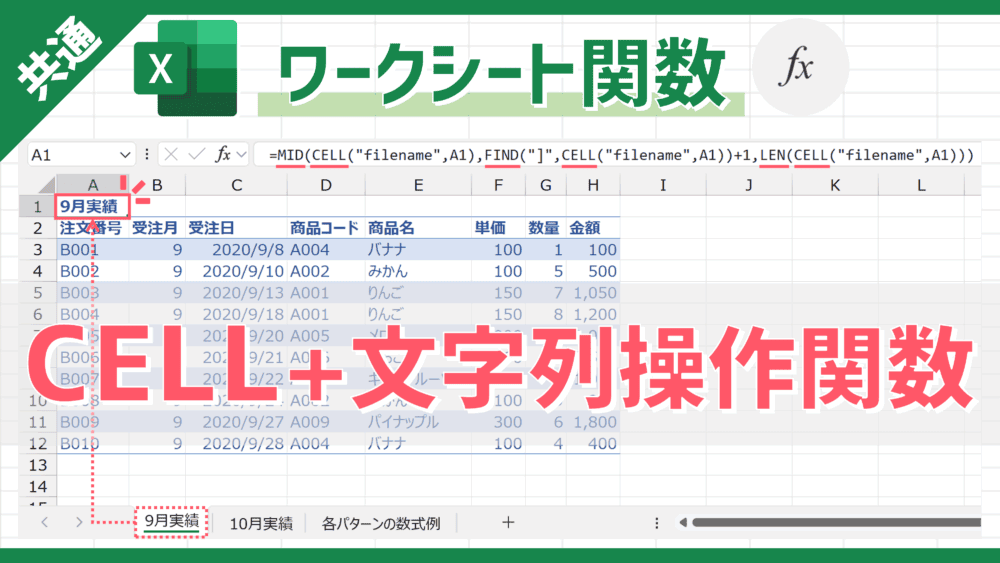 【関数】自ブックのフォルダーパス/ブック名/シート名を取得できる「CELL」+文字列操作関数の組み合わせテクニック