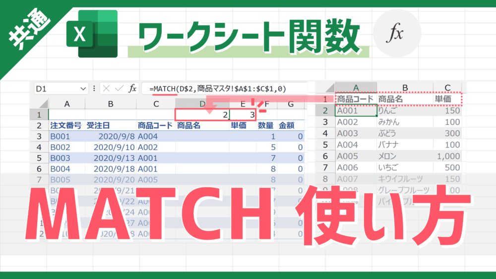 【関数】指定した値が対象範囲の何行/何列目に位置するかを数値で返すことができる「MATCH」の使い方