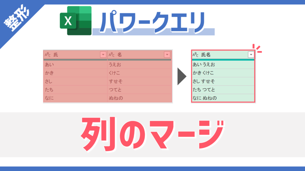 パワークエリの「列のマージ」コマンドのサムネイル