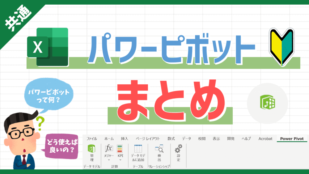 Power Pivot（パワーピボット）とはどんな機能か？活用の流れや手順、使い方まとめ