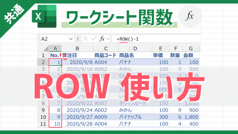 【関数】指定したセルの行番号を数値で返すことができる「ROW」の使い方