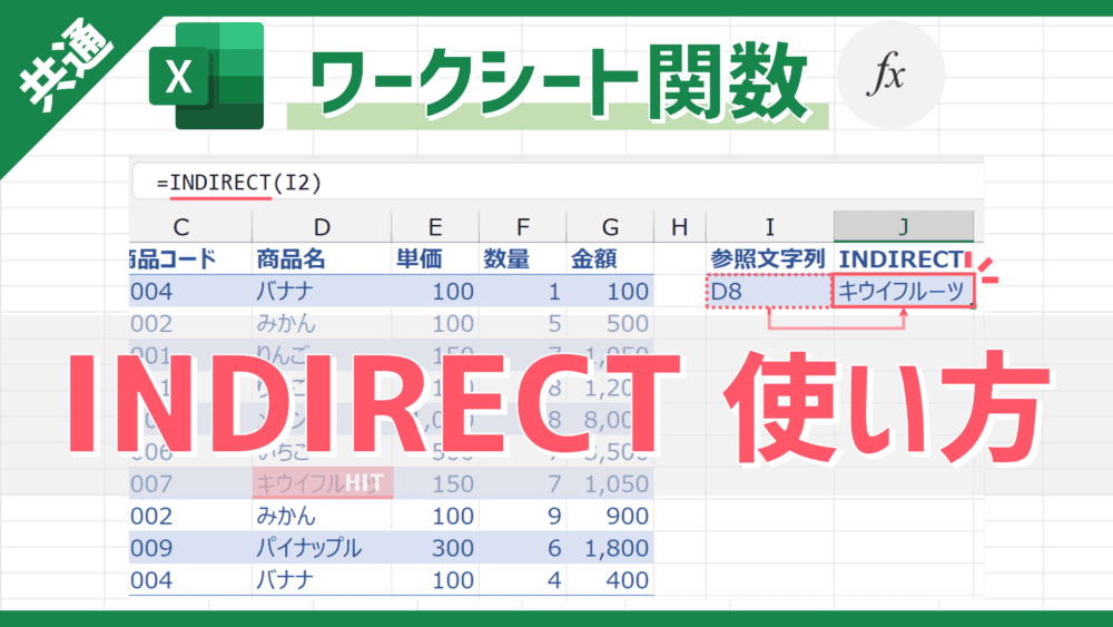 【関数】指定したセルの値を数式の一部にできる「INDIRECT」の使い方