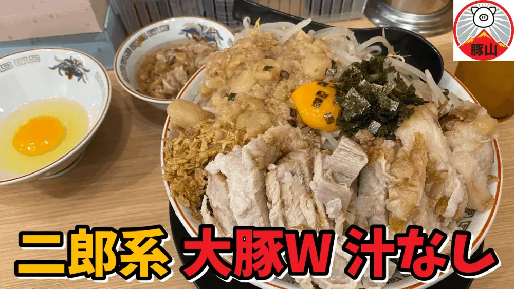 【デカ盛り×二郎系】ラーメン豚山 池袋西口店｜汁なし大ぶたダブル野菜アブラマシマシアレ+生玉子+肉かすあぶら（総重量想定1.5kg弱）