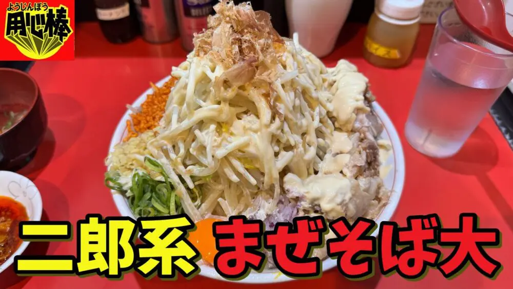 用心棒 市ヶ谷飯田橋のまぜそば（大）400g（ヤサイWアブラW（辛脂）ガリマヨWショウガ辛揚げ）+豚追加2+スキヤキのサムネイル