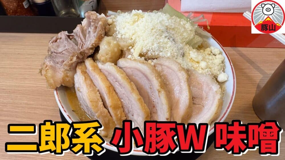 ラーメン豚山 高田馬場店の小味噌山（小ぶたダブル/野菜アブラマシマシカラカラ）+粉チーズのサムネイル