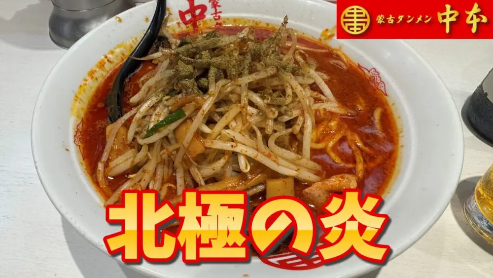蒙古タンメン中本 秋津店の北極の炎+麺大盛+瓶ビールのサムネイル