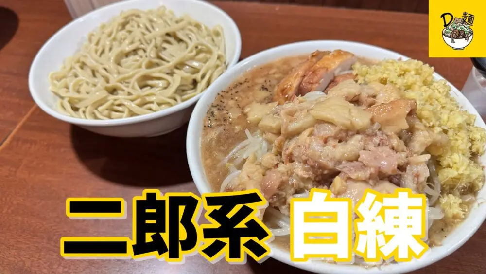 Ｄ麺-ﾃﾞｨｰﾒﾝ-の白練（ヤサイアブラマシマシカラメ）+豚増し+ショウガのサムネイル
