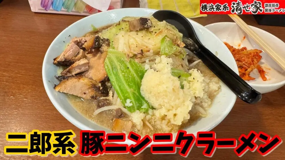 横浜家系ラーメン 清せ家の豚ニンニクラーメン+おつまみ（キムチ）+チューハイ（ウーロンハイ）+半ライスのサムネイル