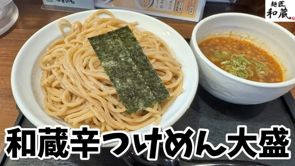 麺匠和蔵 秋津店の生ビール+和蔵辛つけめん+大盛+揚げレバのサムネイル