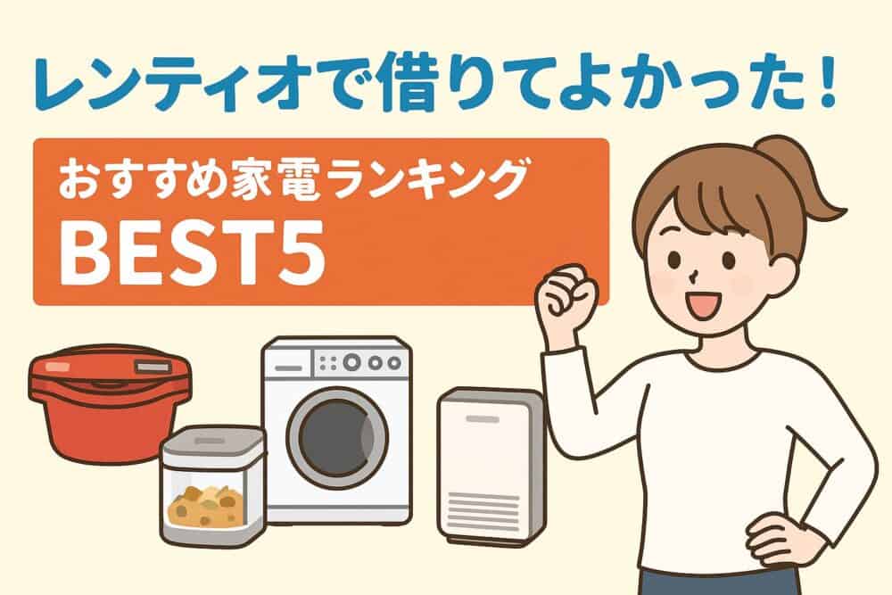 レンティオベスト5