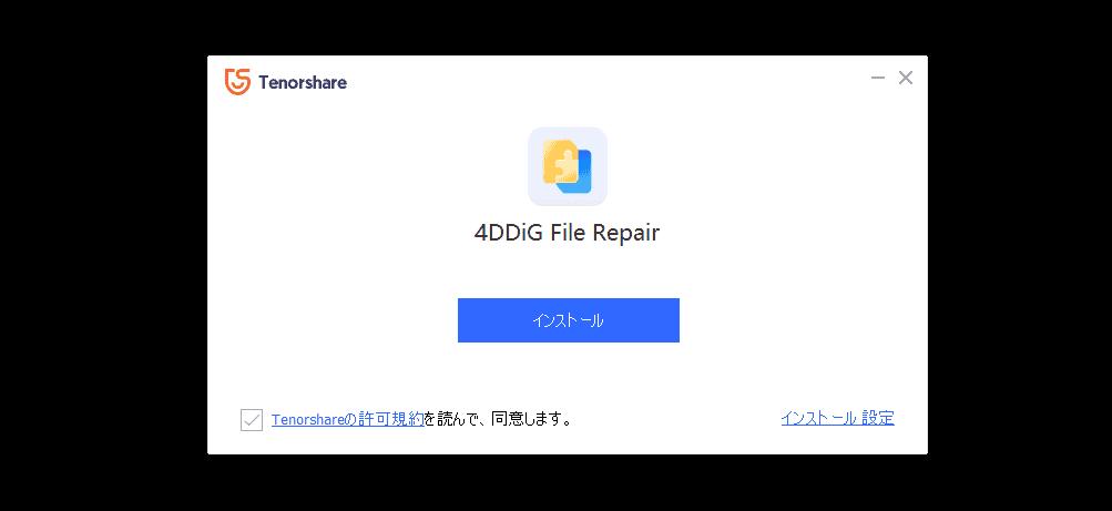 画像のDPI(解像度)を上げる方法!4DDiG AI画像高画質化ソフトを使ってみた感想 Tenorshare 4DDiG ファイル修復ソフトウェアのインストール ウィンドウには、「インストール」ボタンと利用規約に同意するためのチェックマークが付いています。dpi の増加方法などのトピックに関するヘルプを含め、システムの効率を簡単に向上させることができます。.