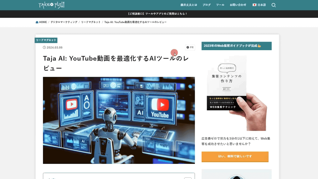 VideoToBlogの使い方:YouTube動画からブログ記事を作るAIツール 実際にVideoToBlogで作成した記事を私のブログ記事として公開してみました。簡単に公開ができます。