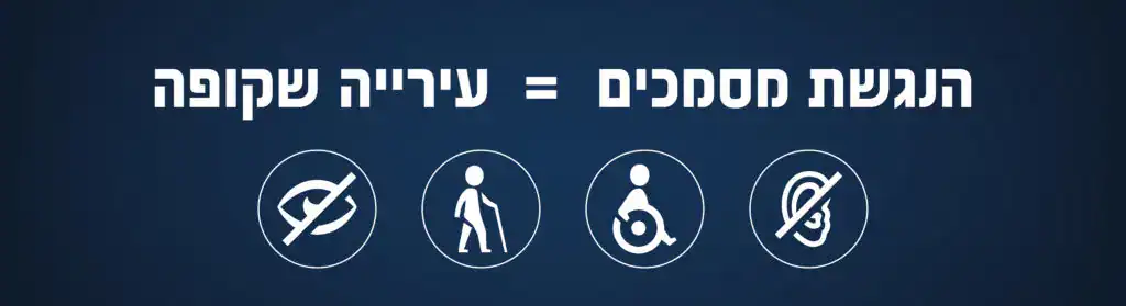 הנגשת אתרים לעיריות ולמועצות מקומיות