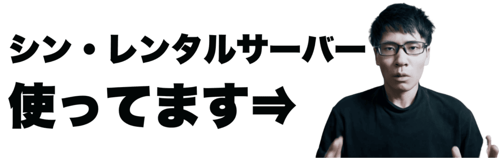 シンレンタルサーバー 評判