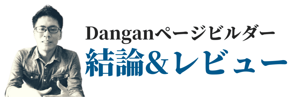 【本音レビュー】Danganページビルダーとは?使い方・完全ガイド Danganページビルダー 結論&レビュー