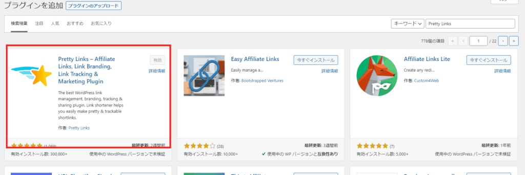 Pretty Links インストール