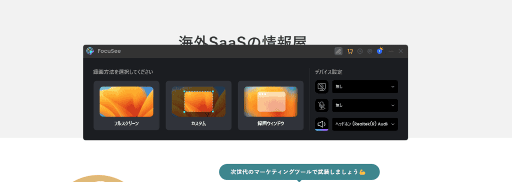 FocuSeeで収録する画面のサイズを自由に設定することはできます