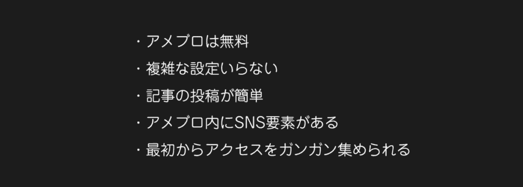 amebaブログやWordPressに勝っているポイント