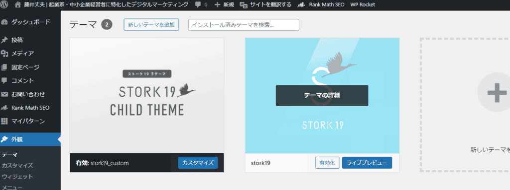 WP Rocketの料金プランを解説!安く入手するには?【2024年最新】 私のWordPressサイトではStork19というWordPress テーマを使用しています。