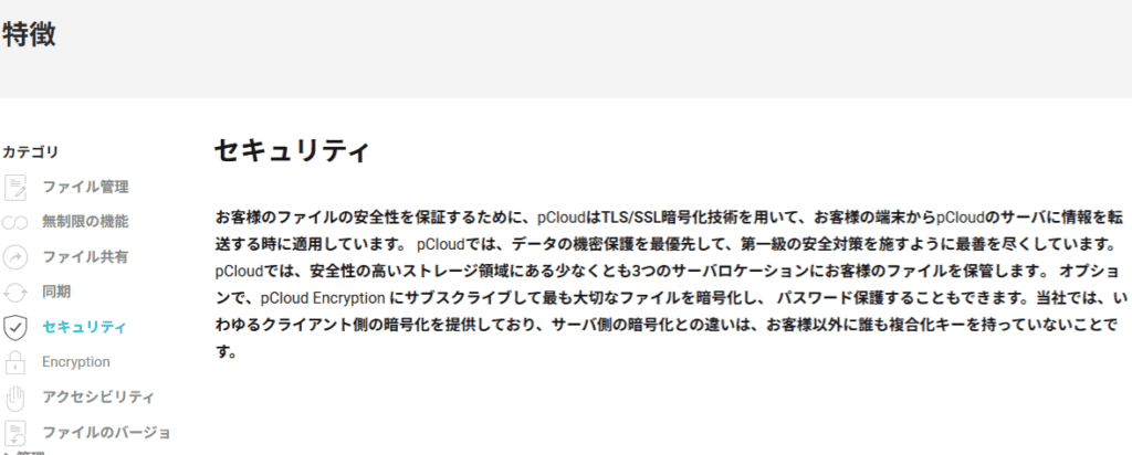 【2026年】pCloudバレンタインセールはいつ?2月限定の買い切り割引キャンペーンが発表!お得? PCloudのクラウドストレージサービスのセキュリティ機能とファイル保護のための暗号化方式を説明する「セキュリティ」と題された日本語のウェブページのセクションのスクリーンショット。.