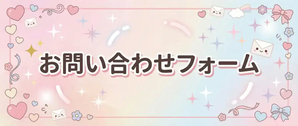 チャットレディのお仕事に関する問い合わせや応募を安心して行えるフォームのイメージ画像